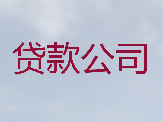 承德正规贷款公司-信用贷款